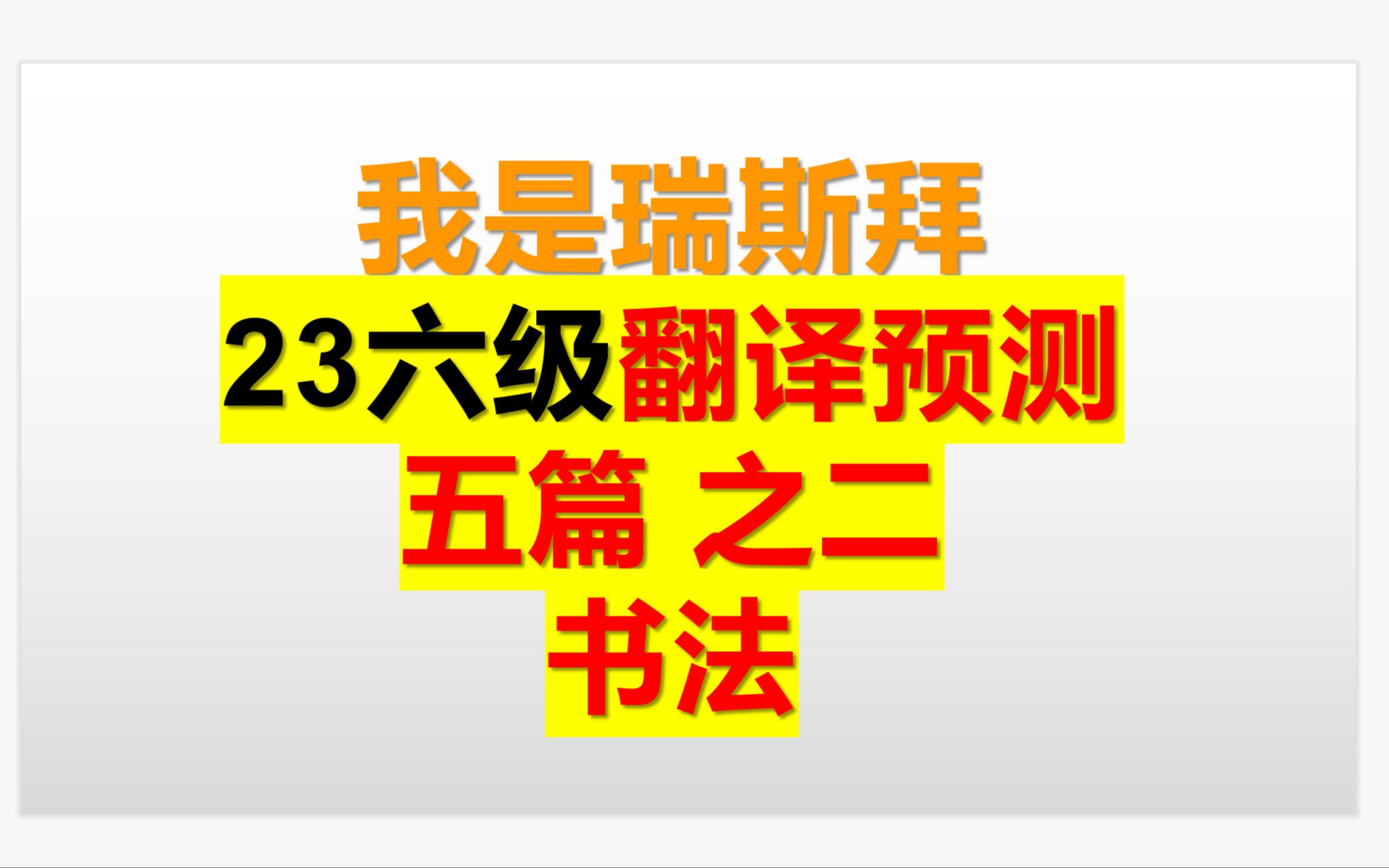 23年六翻译预测书法哔哩哔哩bilibili