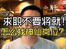 Download Video: 24年求职，这么找工作100%神仙岗位！