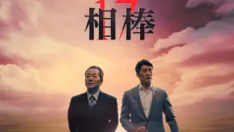 相棒season17 19年1月23日第12話予告 哔哩哔哩 Bilibili