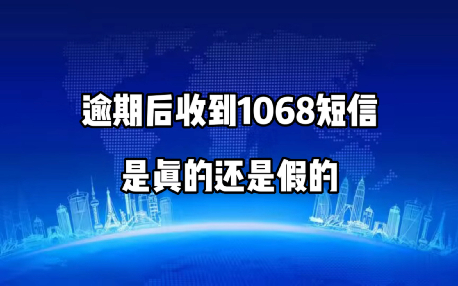 逾期后收到1068短信是真的还是假的哔哩哔哩bilibili