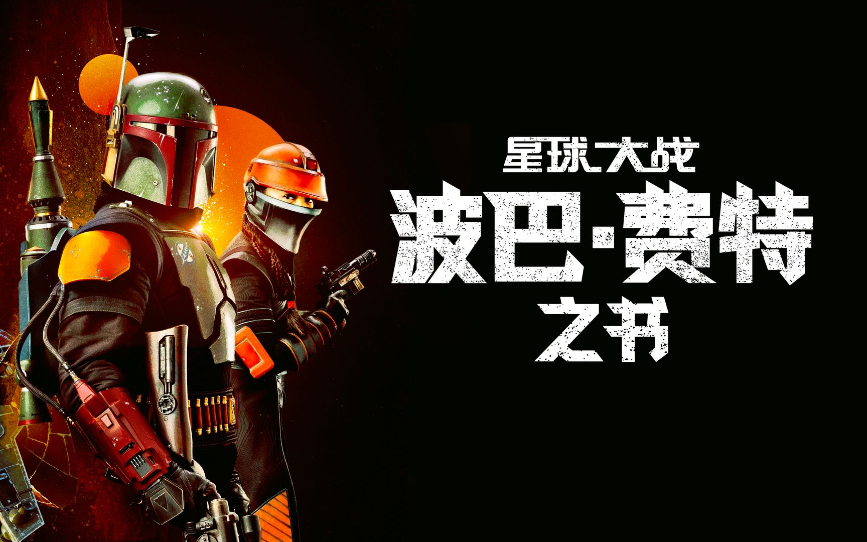 [图]【转载】 波巴·费特之书 第1集 The Book of Boba Fett (2021美国剧集)