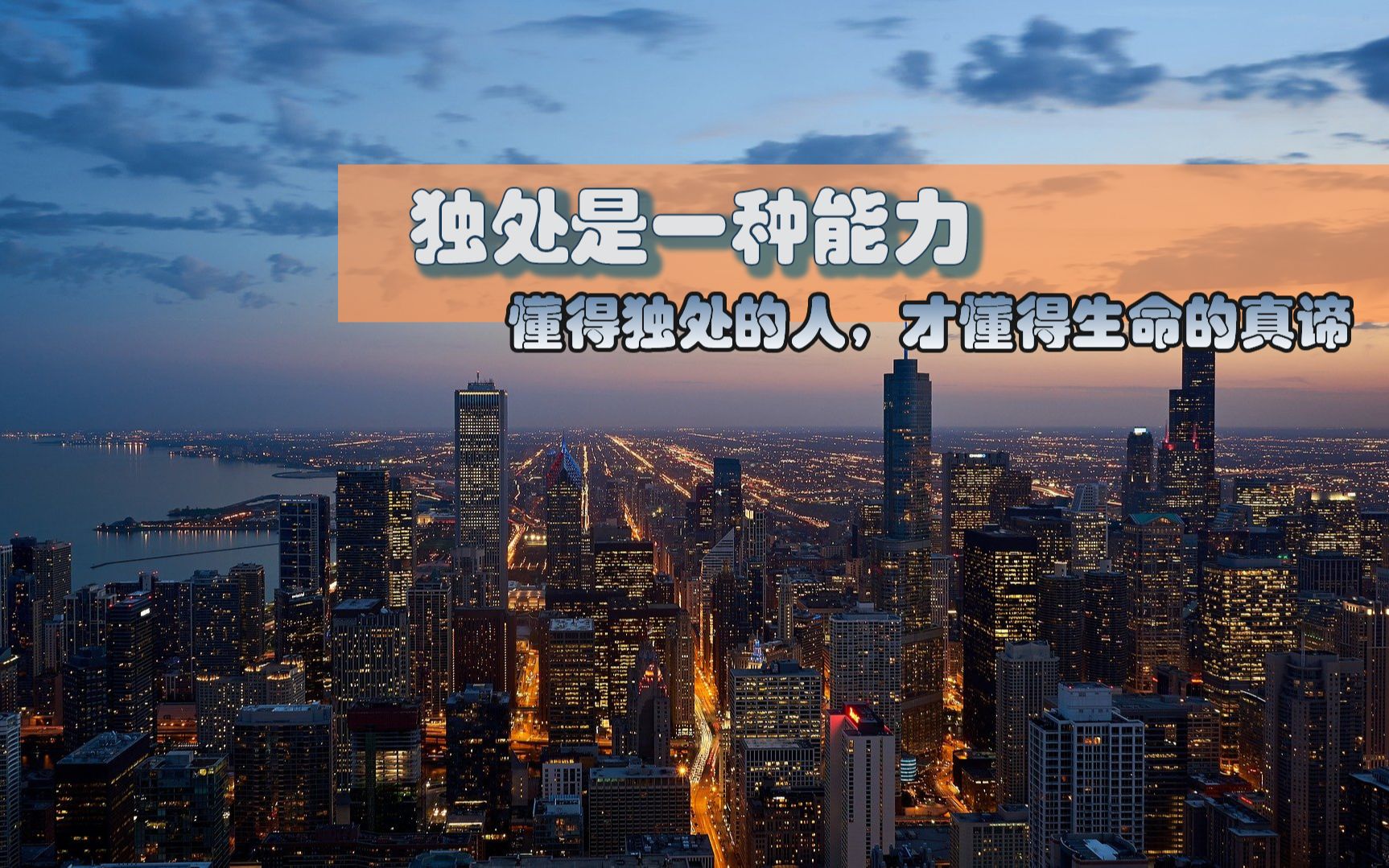 独处是一种能力,懂得独处的人,才懂得生命的真谛