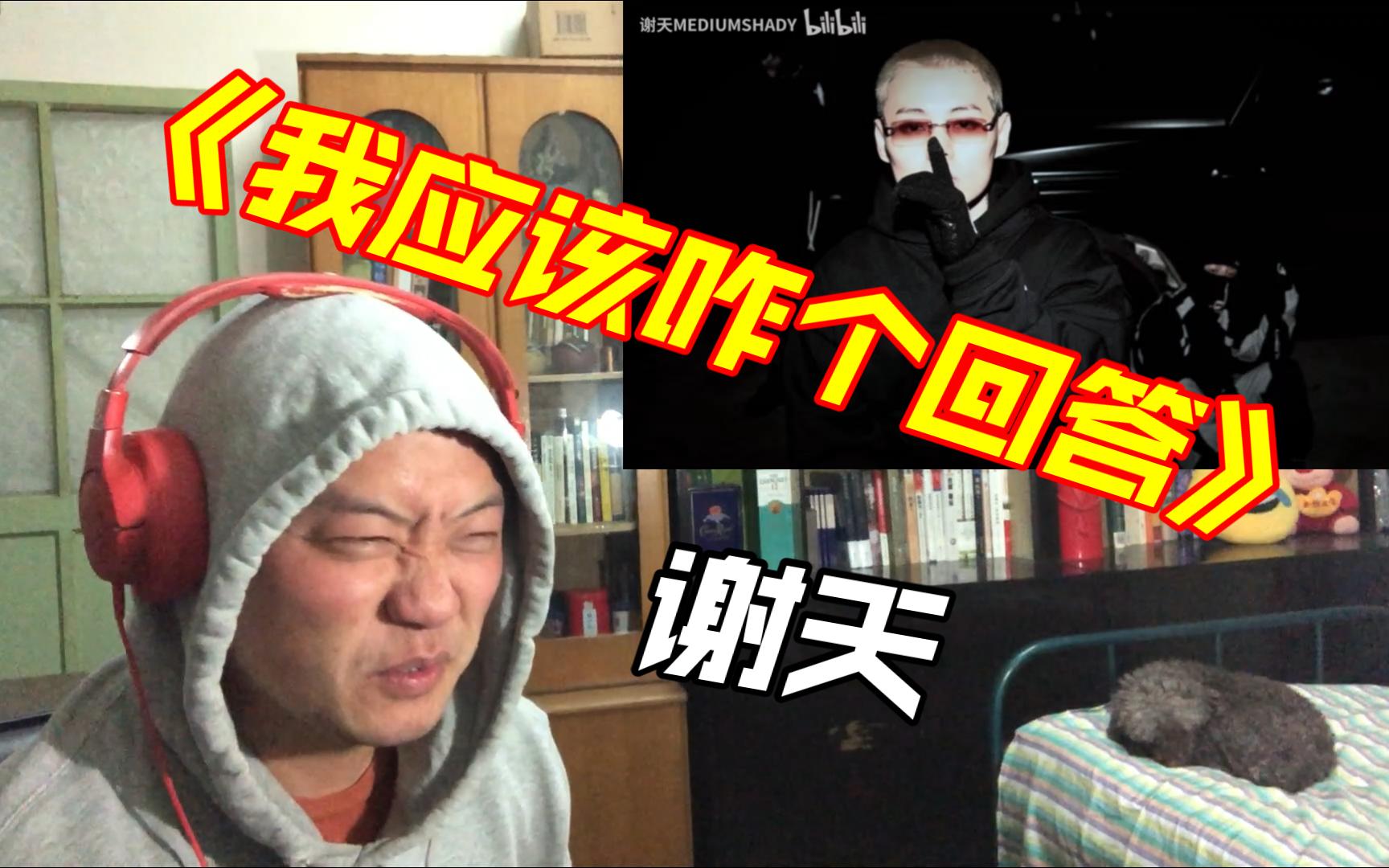 (REACTION)谢家兄弟前后呼应!谢天《我应该咋个回答》哔哩哔哩bilibili