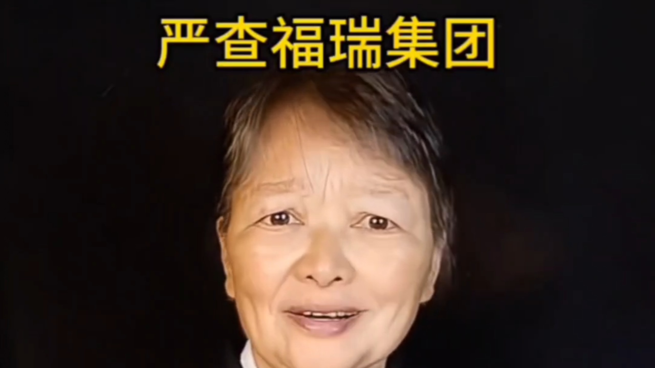 智人TV：福瑞集团太坏了