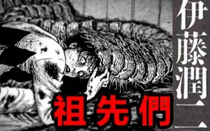 祖祖辈辈的枷锁，追求永生的传承丨伊藤润二漫画《祖先们》