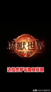 Download Video: 30秒教你获得达拉然炉石！#魔兽世界# #地心之战# #网易大神#