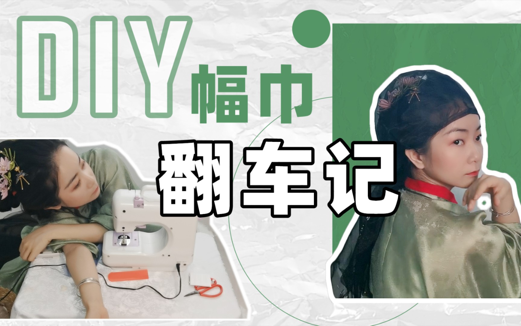 【脑洞DIY幅巾翻车记】晚明风必备配饰—汉服女孩必备幅巾—真的好做吗?!是什么让手残党也敢做手工??哔哩哔哩bilibili