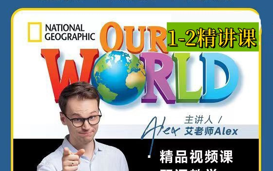 [图]【Alex 艾老师】原版教材国家地理 Our World 1-2精讲课 双语教学课程 最适合孩子学习的国家地理课