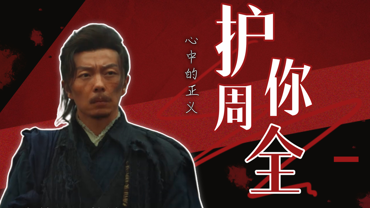 为了心中的正义,即使头破血流,我也要护你周全