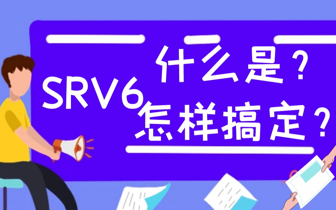 SRv6的基本概念和HCIE如何考SRv6哔哩哔哩bilibili