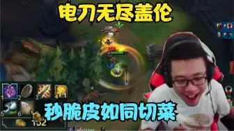 Video herunterladen: 大司马：电刀无尽盖伦，秒脆皮如同切菜，旋转暴击1169！