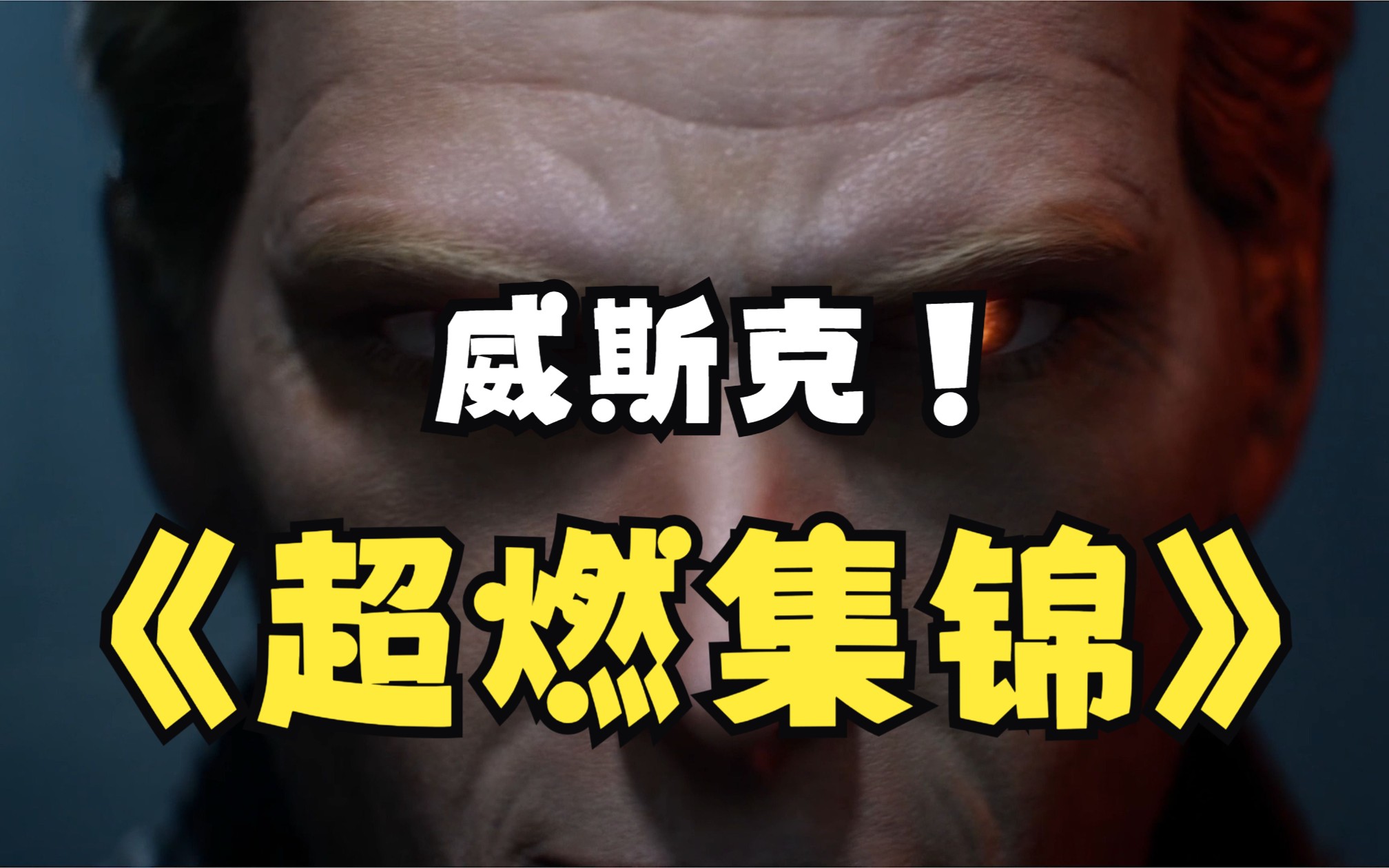 【黎明杀机】威斯克超燃滑模击杀集锦-迷路的德怀特-迷路的德怀特