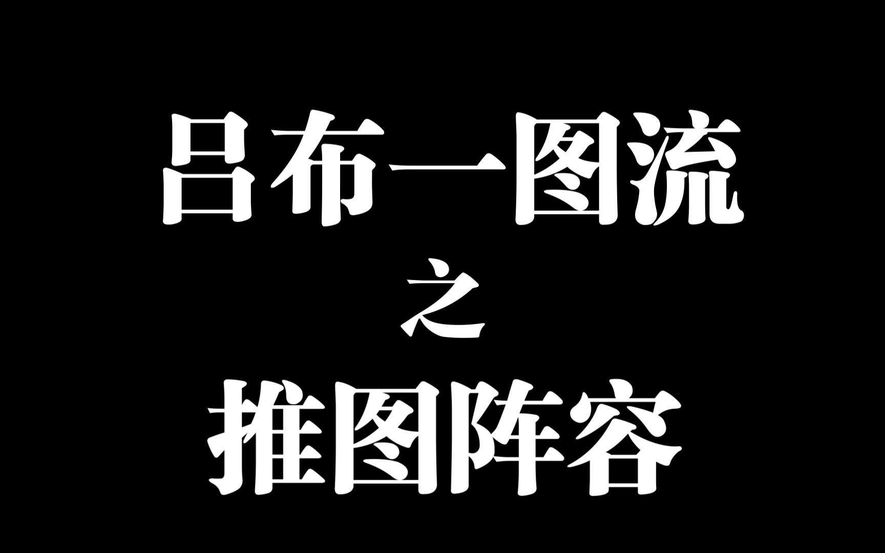 咸鱼之王:吕布一图看懂之推图阵容推荐哔哩哔哩bilibili