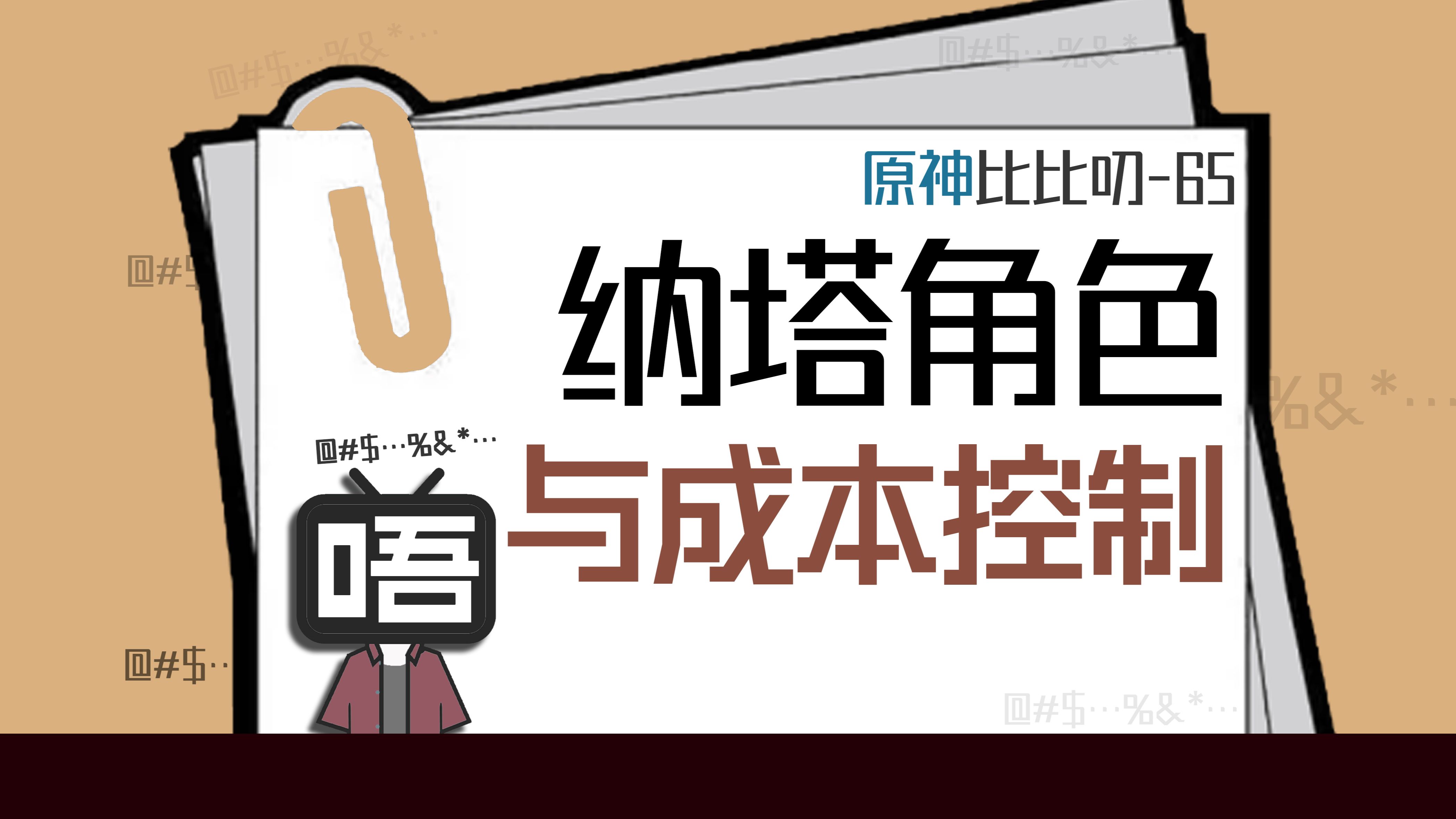 纳塔的角色设计好像终于像个人了 | 聊聊纳塔角色设计与成本控制『比比叨65』