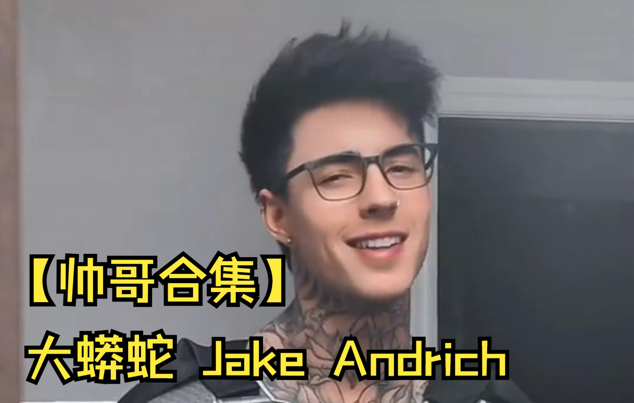 [图]【帅哥合集】 大蟒蛇 Jake Andrich