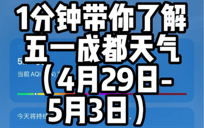 五一假期成都天气适合出门游玩!注意防晒!哔哩哔哩bilibili