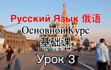 [图]俄语基础课第三课 Урок 3｜友然俄语学习计划·русский язык с нуля【Канал для изучения русского языка】