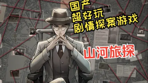 【国产/剧情】凡有接触，必留痕迹。世间绝无真正完美之犯罪，唯有未被发现之线索。-《山河旅探》全流程配音实况