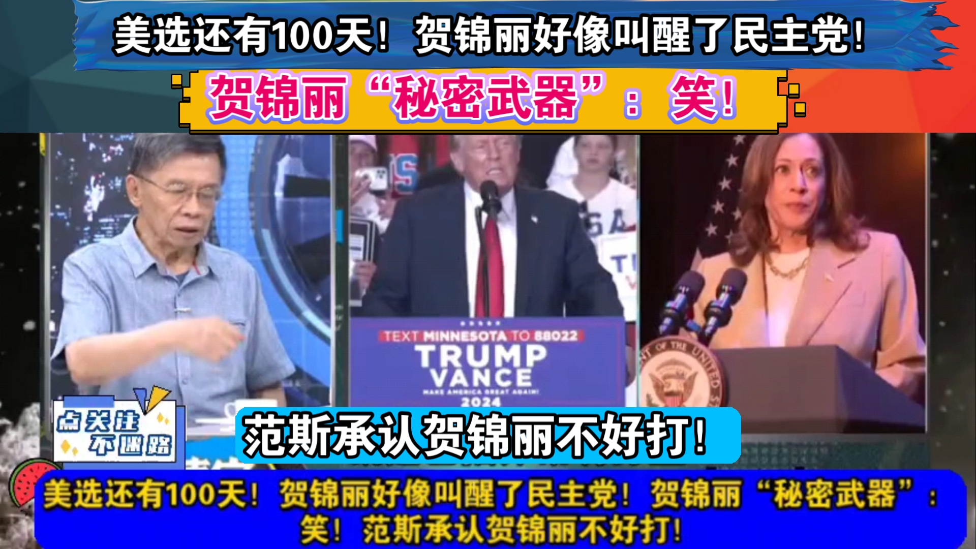 美选还有100天!贺锦丽好像叫醒了民主党!贺锦丽“秘密武器”:笑!范斯承认贺锦丽不好打!哔哩哔哩bilibili