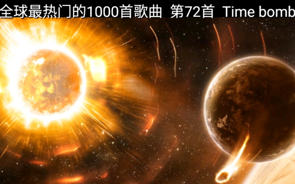 [图]全球最热门的1000首歌曲 第72首 Time bomb