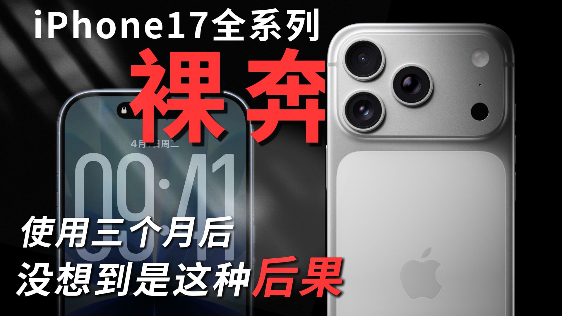 当你iPhone17重度裸奔使用三个月后你会无比的后悔!机主请听劝,千万别裸奔!不然只能被保护膜商家给无脑割韭菜!iPhone17钢化膜大评测!