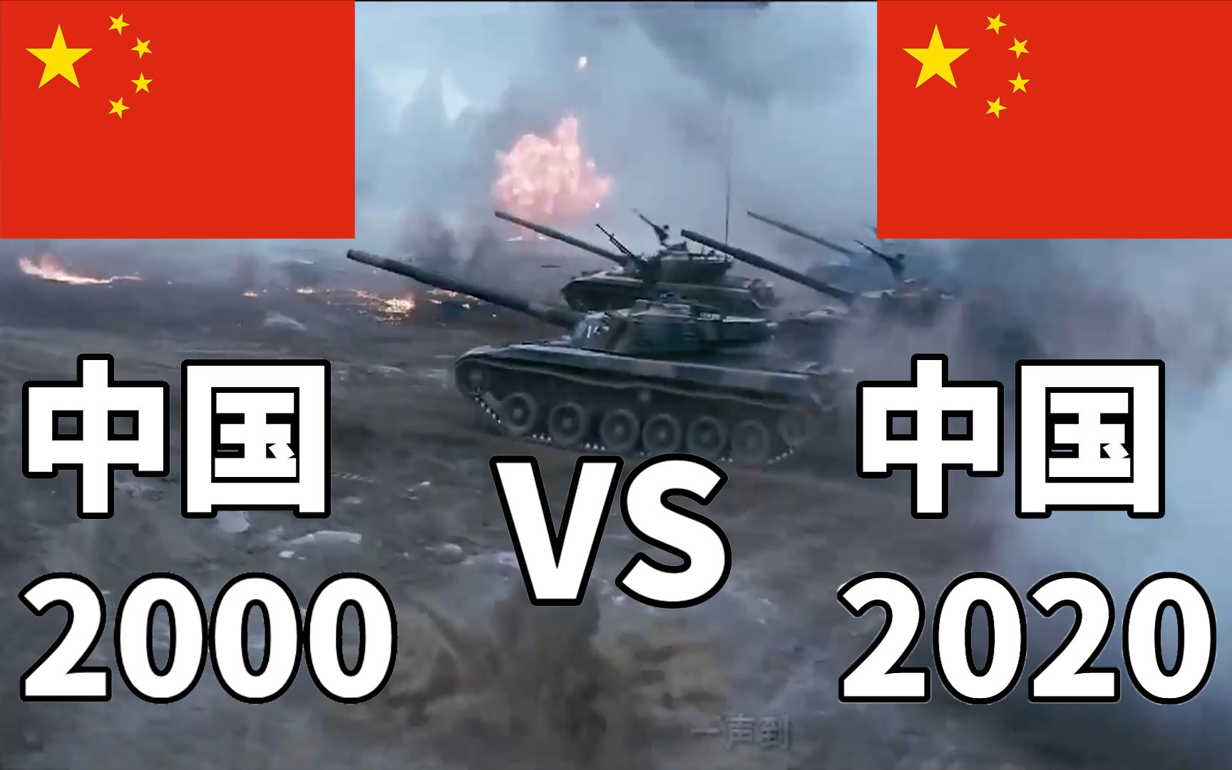 [图]20年中国军力变化有多大？中国2000年和2020年军事实力对比（包含导弹对比）