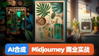 AI合成分享·超详细Midourney实战教程