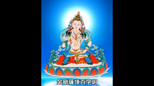 金刚萨埵百字明咒(一)108遍共修版哔哩哔哩bilibili