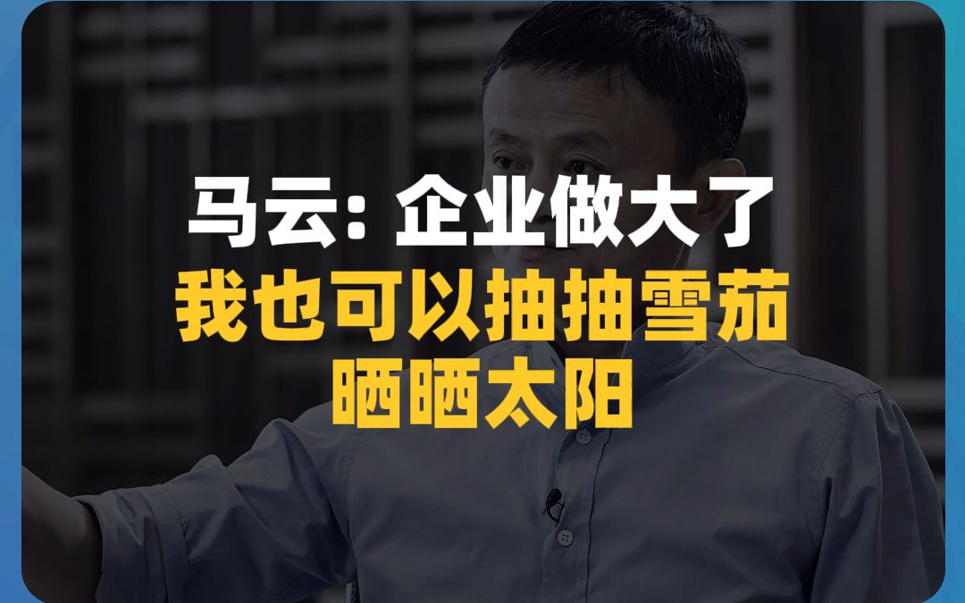 马云:没想到企业越大越累,永远在纠结痛苦之中哔哩哔哩bilibili