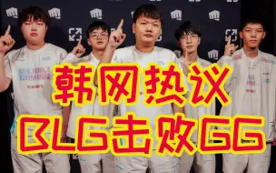 Download Video: 韩网热议BLG击败GG：感觉BLG实力不怎么样！可能会很快被淘汰