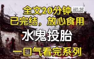 Download Video: 【已完结】好看的民间惊悚故事-水鬼投胎。一更到底，一口气看过瘾。