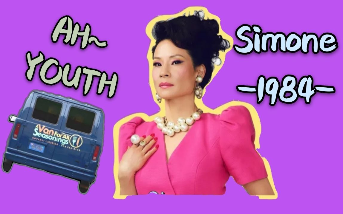 【致命女人/年下恋/甜甜甜/刘玉玲】喂!你被小狼狗奶上啦!西蒙尼&汤米