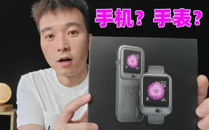 Video herunterladen: 华强北最新科技，既是手机又是手表，这么酷炫的吗?