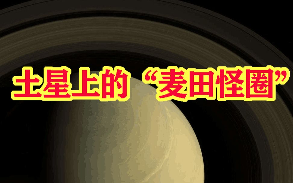 土星上的“麦田怪圈”,六角形风暴容纳7个地球,存在数十年哔哩哔哩bilibili