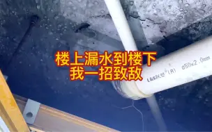 Télécharger la video: 楼上漏水下来，可恨的是楼上不愿意解决这个漏水问题，今天教大家一个完美解决的办法。#楼上卫生间漏水到楼下处理绝招 #楼上漏水怎么修补 /楼上漏水到楼下最好的解决