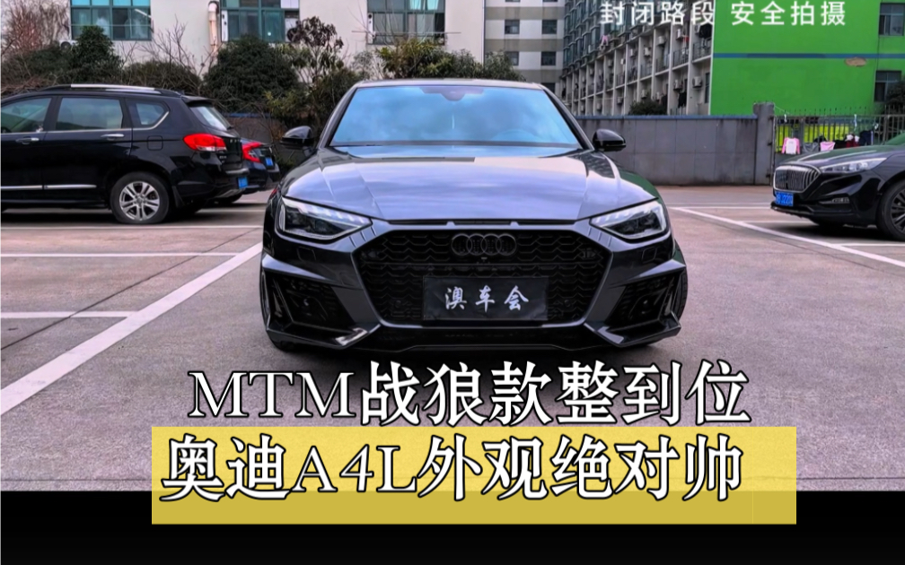 奥迪a4l外观要想帅 mtm战狼款包围整到位,摇身一变