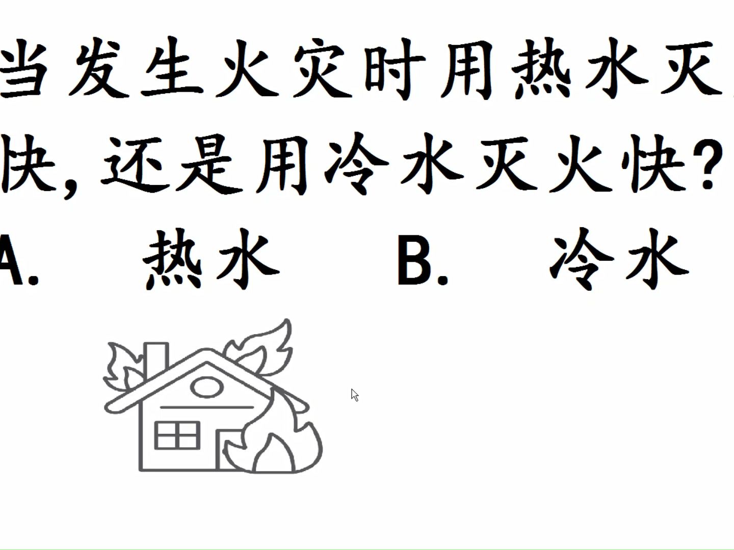 [图]初中物理竞赛题：着火时候用热水灭火还是冷水？