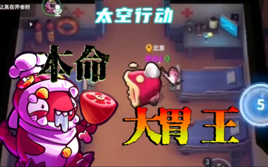 太空行动:本命大胃王!