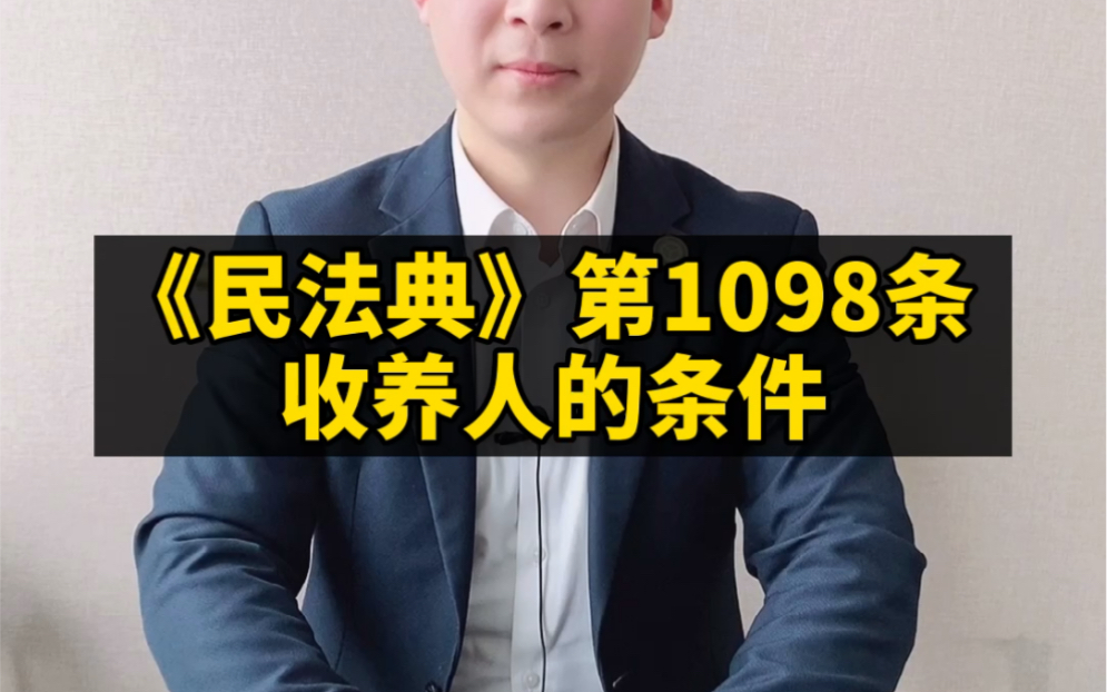 《民法典》第1098条 收养人的条件哔哩哔哩bilibili