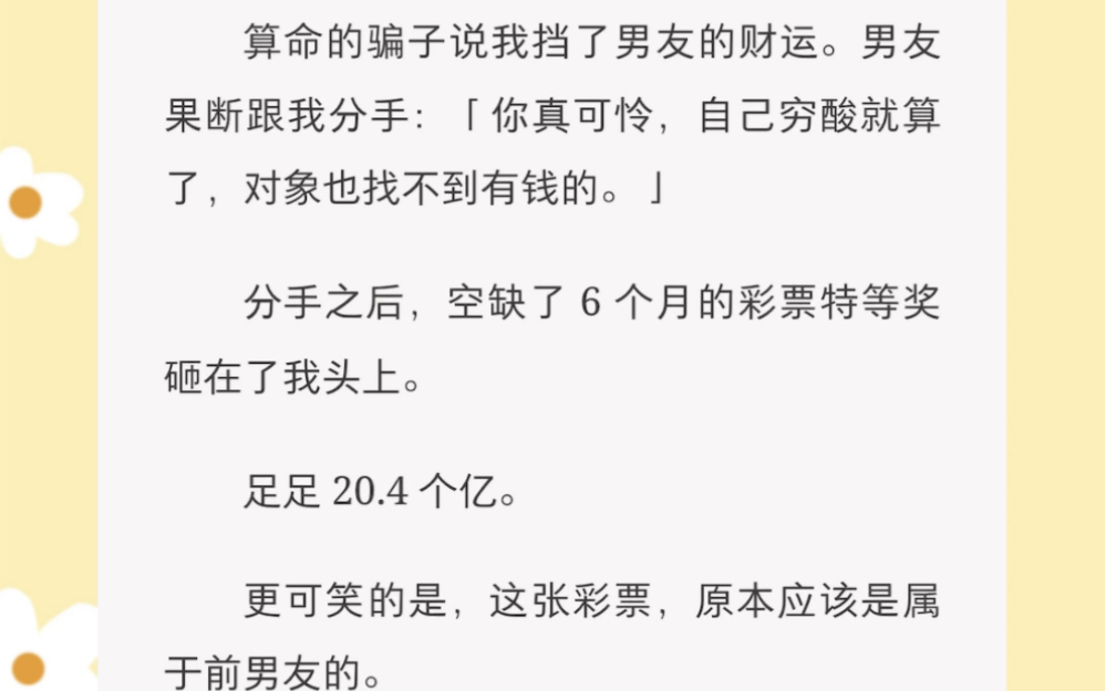 分手吧.算命的说你挡了我的财运.跟你在一起,我永远过不上好日子.《到底谁穷酸》短篇小说哔哩哔哩bilibili