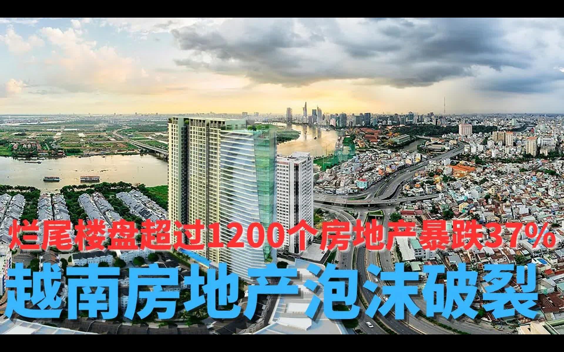 房价暴跌37%,烂尾楼盘超过1200个,越南房地产泡沫破裂