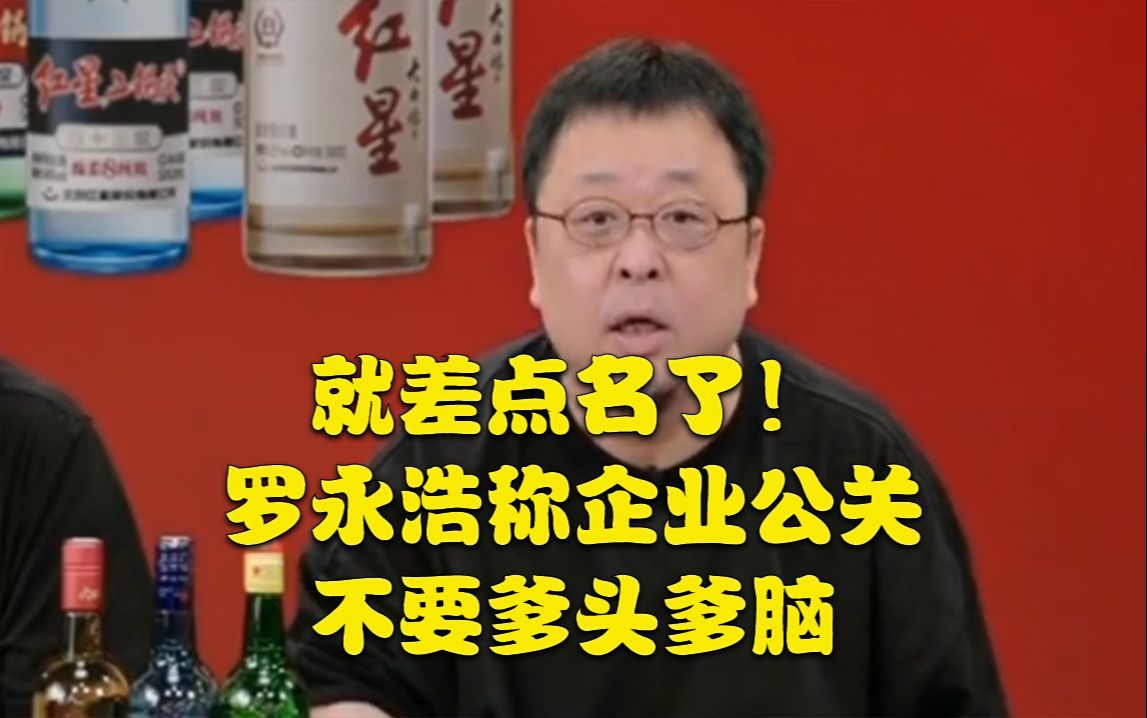 就差点名了!罗永浩称企业公关不要爹头爹脑哔哩哔哩bilibili