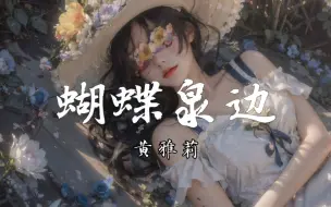 Video herunterladen: 【4k无损】《蝴蝶泉边》-黄雅莉