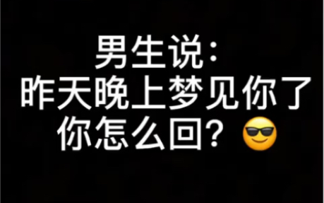 男生说昨晚梦见你了,怎么回?哔哩哔哩bilibili