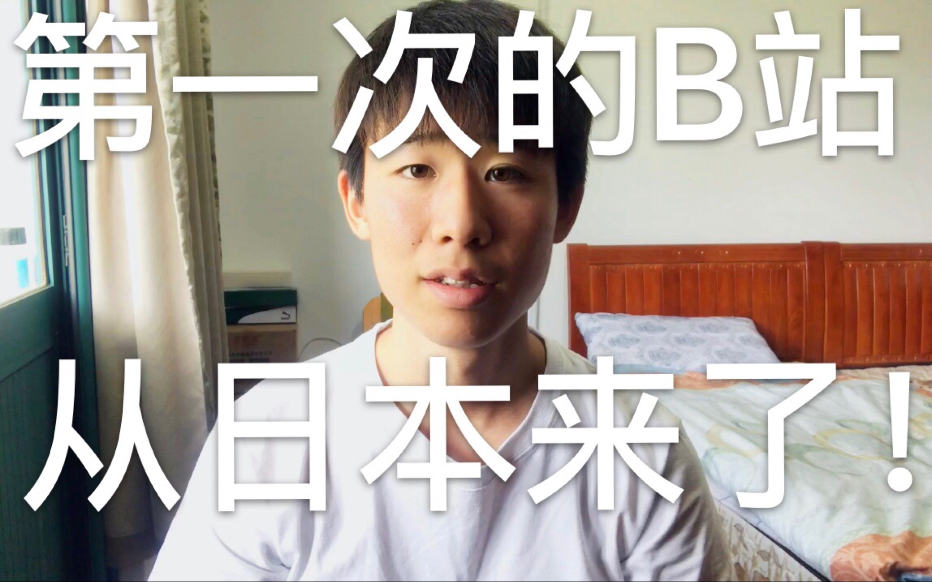 一个日本人在中国开始哔哩哔哩!为什么我开始b站呢!?哔哩哔哩bilibili