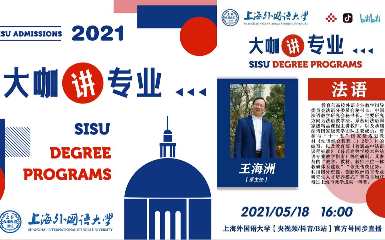 【SISU】2021上外本科招生ⷥ䧥’–讲专业(主讲人:王海洲)哔哩哔哩bilibili