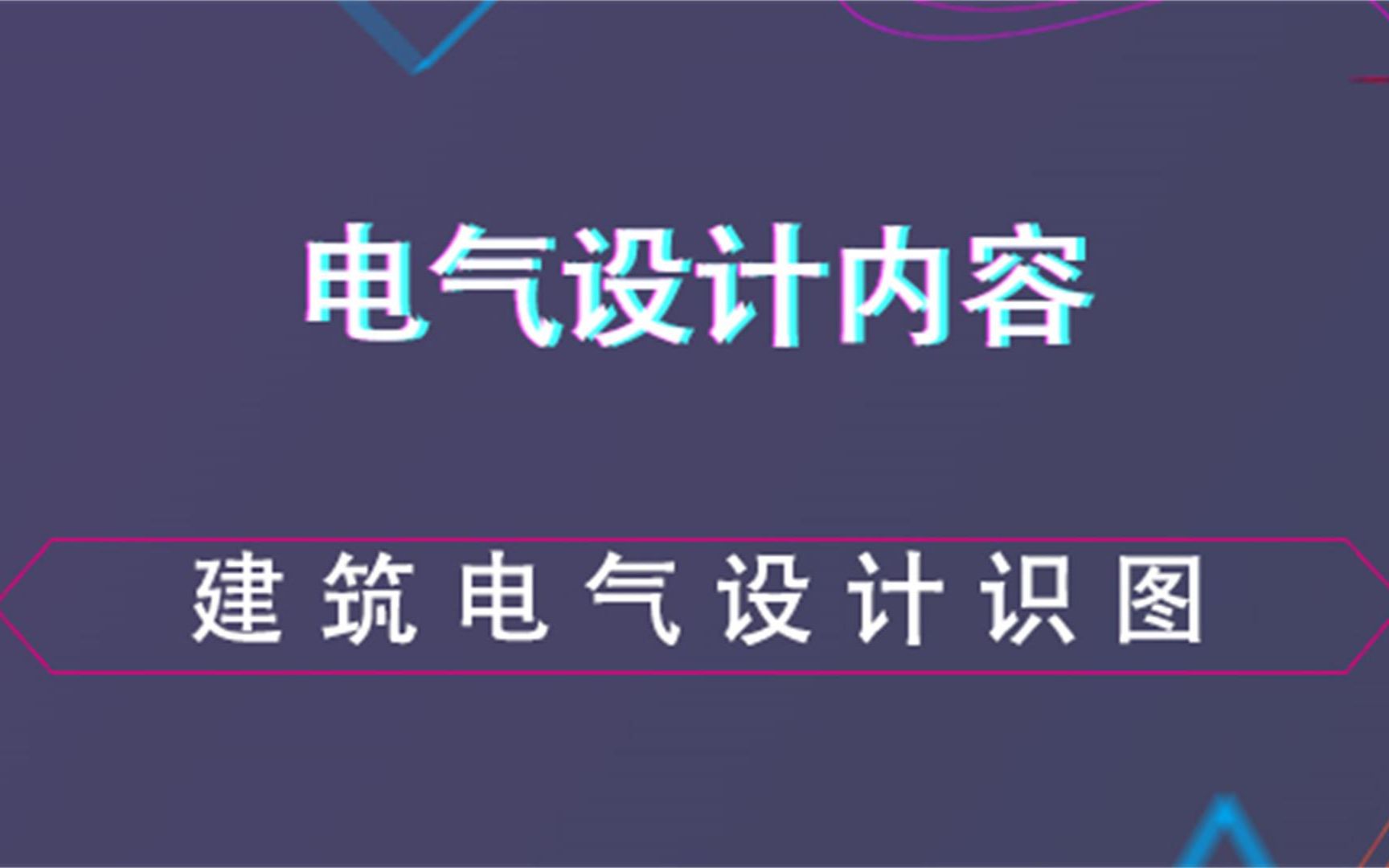 [图]建筑电气设计识图--电气设计内容