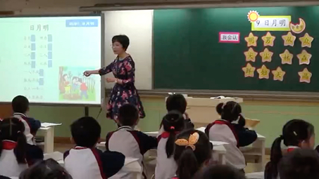 小学一年级语文上册《日月明》优质公开课实录哔哩哔哩bilibili