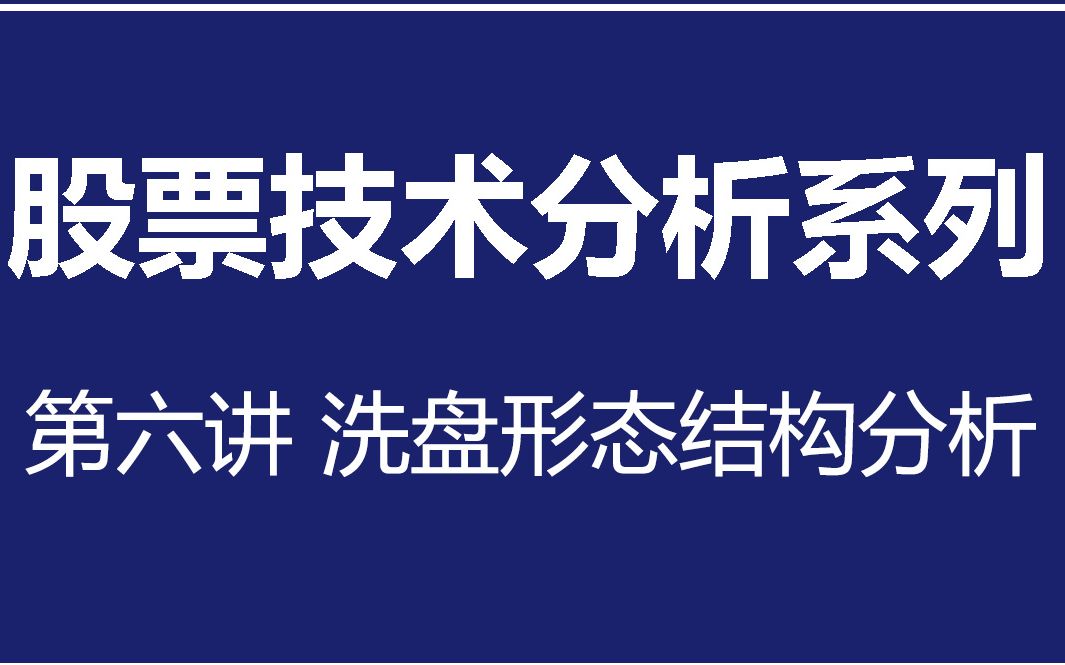 股票基础知识视频教程系列之(六)——股票筹码分析哔哩哔哩bilibili