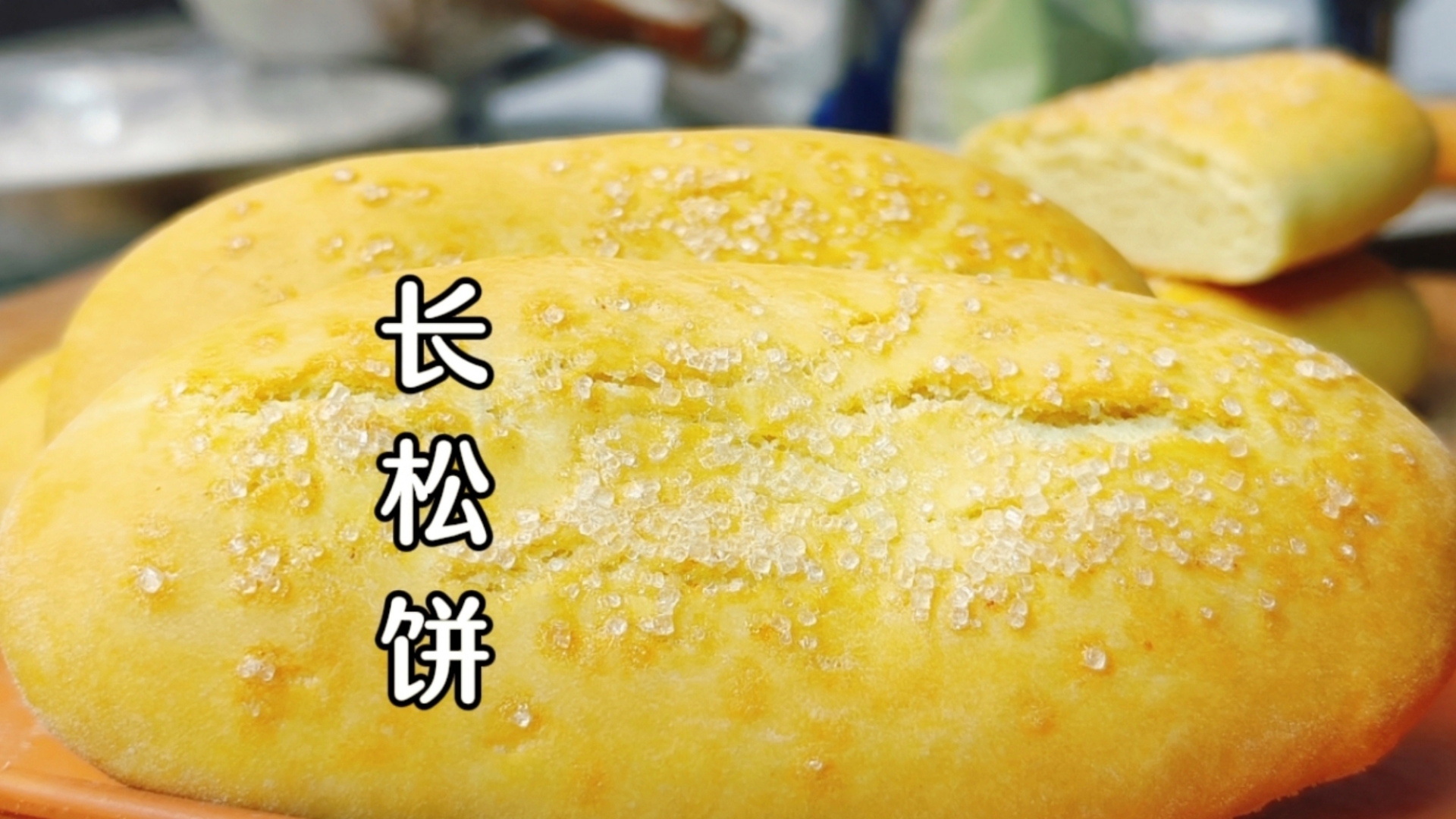 教你做长松饼，松软好吃，学起来更快